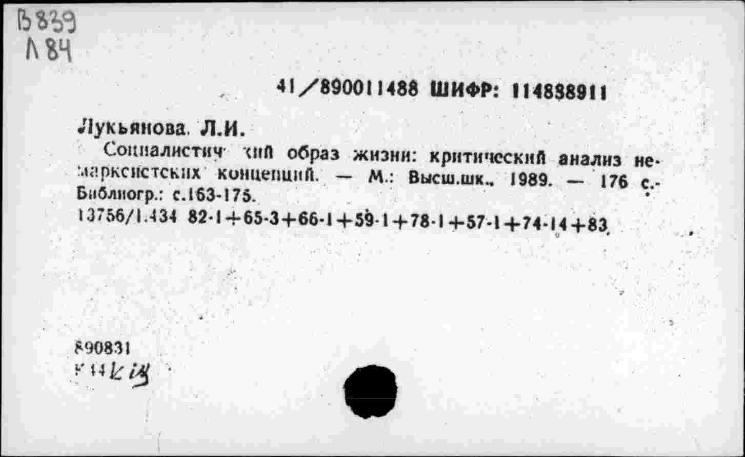 ﻿мч
41/890011483 ШИФР: 114838911
Лукьянова. Л.И.
Социалистич <ПП образ жизни: критический анализ не «1<!рКСИСТСКИХ КиНЦСПЦИЙ. — М.‘ ВЫСШ.ШК., 1989. — 176 С' Библиогр.: с. 163-175.
13756/1.434 82-1+65-3+66-1+59-1 + 78-1 +57-1+74-14+83
V	•
890831